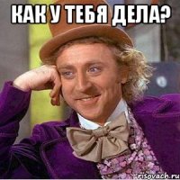 Как у тебя дела? 