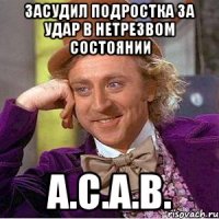 Засудил подростка за удар в нетрезвом состоянии A.C.A.B.