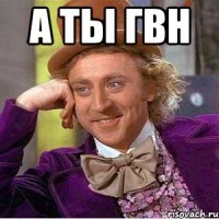 а ты ГВН 