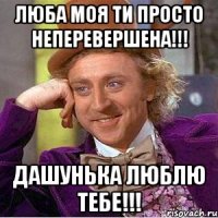 Люба моя ти просто неперевершена!!! Дашунька люблю тебе!!!