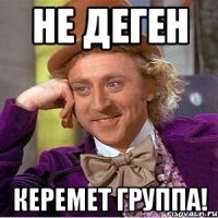 не деген керемет группа!