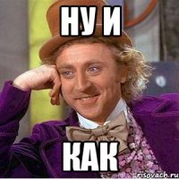 Ну и как