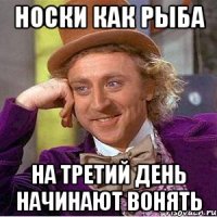 Носки как рыба На третий день начинают вонять