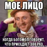 мое лицо когда богомол говорит, что приседает 300 раз