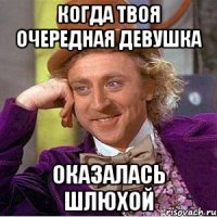 когда твоя очередная девушка оказалась шлюхой