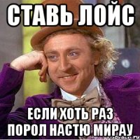 СТАВЬ ЛОЙС ЕСЛИ ХОТЬ РАЗ ПОРОЛ НАСТЮ МИРАУ