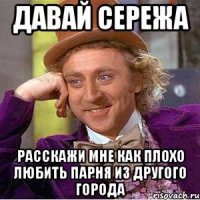 Давай сережа Расскажи мне как плохо любить парня из другого города