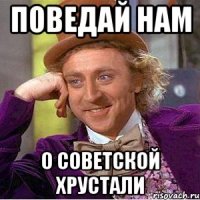 Поведай нам о советской хрустали