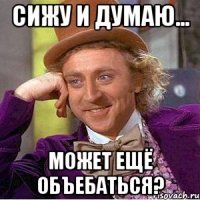 Сижу и думаю... Может ещё объебаться?