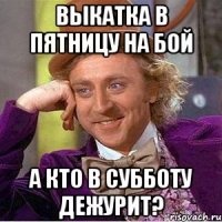 Выкатка в пятницу на бой А кто в субботу дежурит?