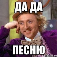 Да Да песню