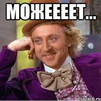 Можеееет... 