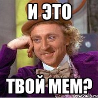 И это Твой мем?
