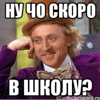 Ну чо скоро В школу?