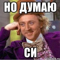 но думаю си