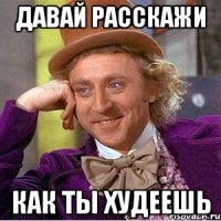 Давай расскажи как ты худеешь