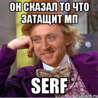 Он сказал то что затащит МП SERF