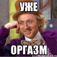 уже оргазм