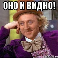 оно и видно! 