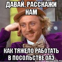 Давай, расскажи нам Как тяжело работать в посольстве ОАЭ