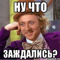 ну что заждались?
