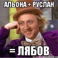 Альона + руслан = лябов