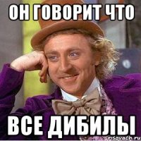 он говорит что все дибилы