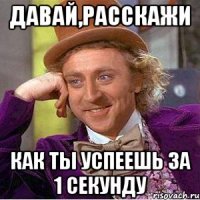 Давай,расскажи как ты успеешь за 1 секунду
