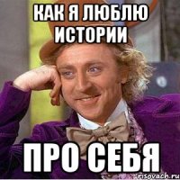 как я люблю истории про себя