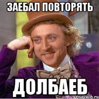 заебал повторять долбаеб