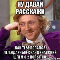 Ну давай расскажи Как тебе попался легендарный скандинавский шлем с 2 попытки.