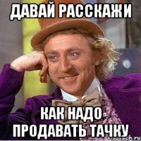 Давай расскажи как надо продавать тачку