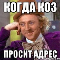 когда коЗ просит адрес