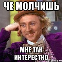 Че молчишь Мне так интерестно