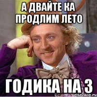 А ДВАЙТЕ КА ПРОДЛИМ ЛЕТО ГОДИКА НА 3