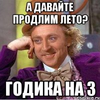 А ДАВАЙТЕ ПРОДЛИМ ЛЕТО? ГОДИКА НА 3