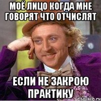 Моё лицо когда мне говорят что отчислят Если не закрою практику