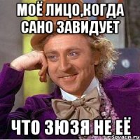 Моё лицо,когда Сано завидует Что зюзя не её