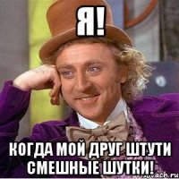 Я! Когда Мой Друг Штути смешные Шутки!