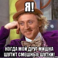 Я! Когда Мой Друг Мишка Шутит смешные Шутки!