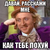 давай, расскажи мне как тебе похуй