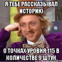 я тебе рассказывал историю о точках уровня 115 в количестве 9 штук