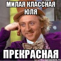 Милая классная юля Прекрасная