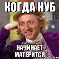 Когда нуб Начинает матерится