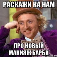 раскажи ка нам про новый макияж Барби