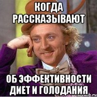 Когда рассказывают об эффективности диет и голодания