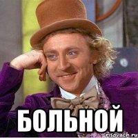  больной