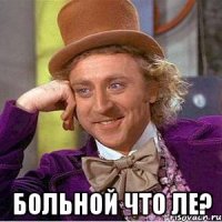  больной что ле?