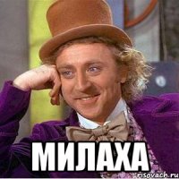  милаха