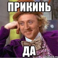 Прикинь Да